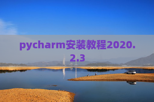 pycharm安装教程2020.2.3